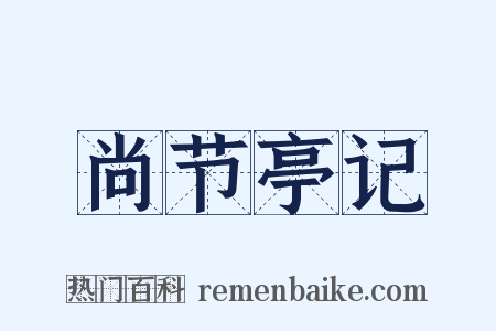 尚节亭记是什么意思的图片